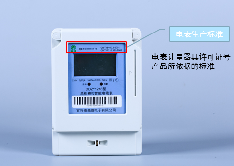 單相預付費 電表生產(chǎn)標準.jpg