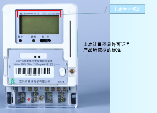 單相費控智能電能表 生產(chǎn)標準.jpg