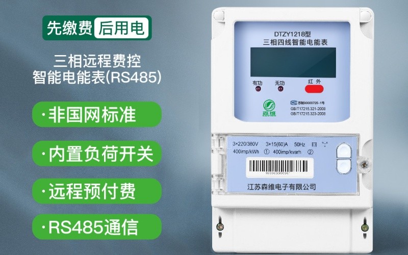 預付費電表